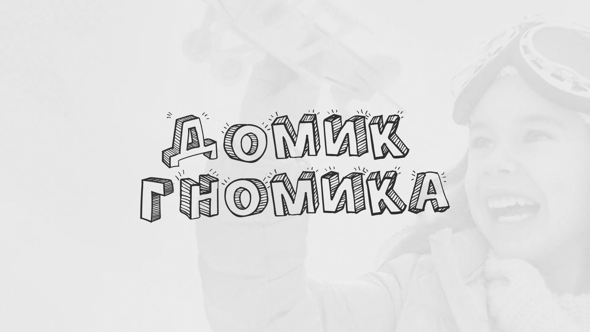 Разработка сайта детского активити-клуба «Домик гномика» в Новосибирске